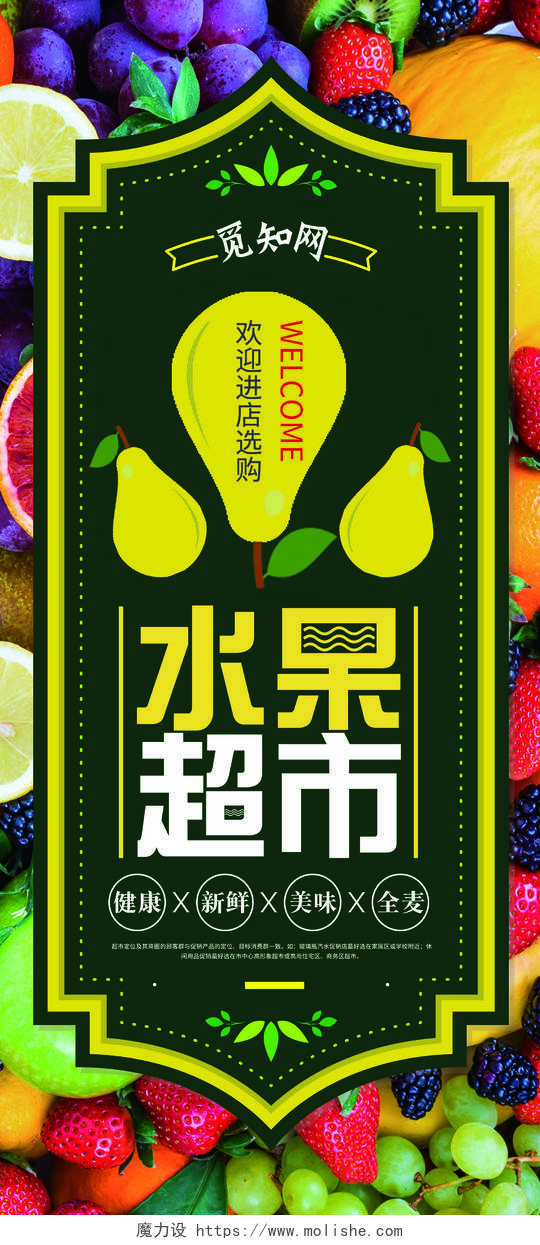 绿色清新水果超市宣传促销易拉宝展架